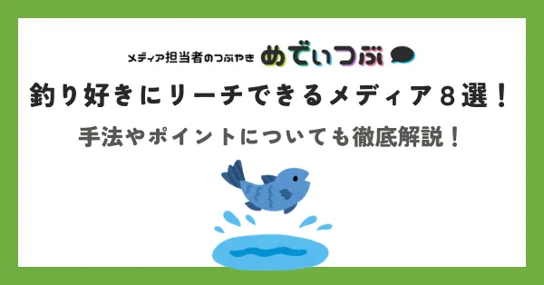 釣り好きにリーチできるメディア８選！手法やポイントについても徹底解説！